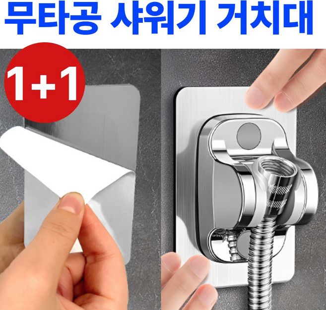 라핀다 1+1 무타공 강력접착 샤워기 거치대