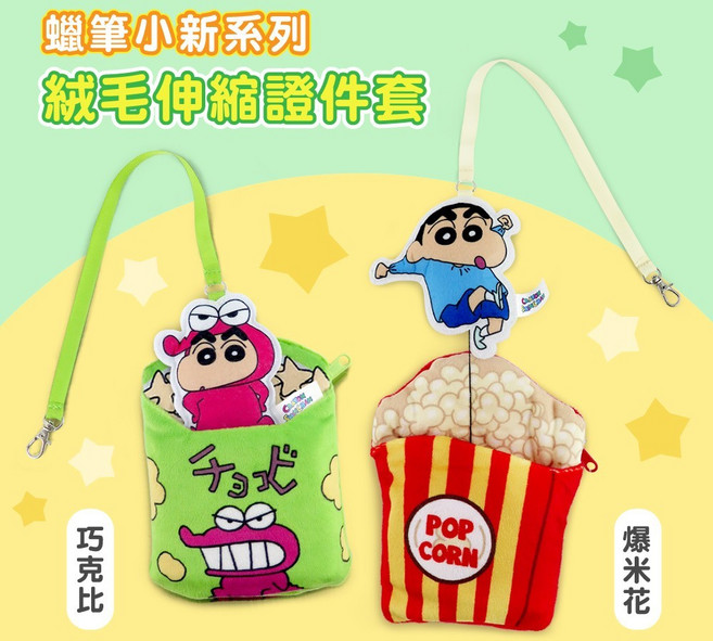 蠟筆小新 絨毛伸縮證件套 悠遊卡套 零錢包