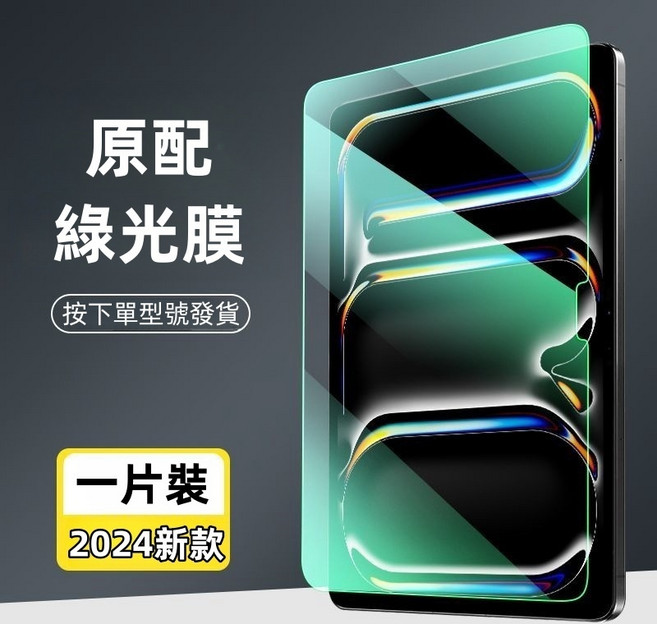 Rabbit Technolog 適用iPad平板膜 平板玻璃貼 學生上課護眼膜, 綠光護眼（藍光升級版）,Air 11吋（M2/M3/M4）, 1個
