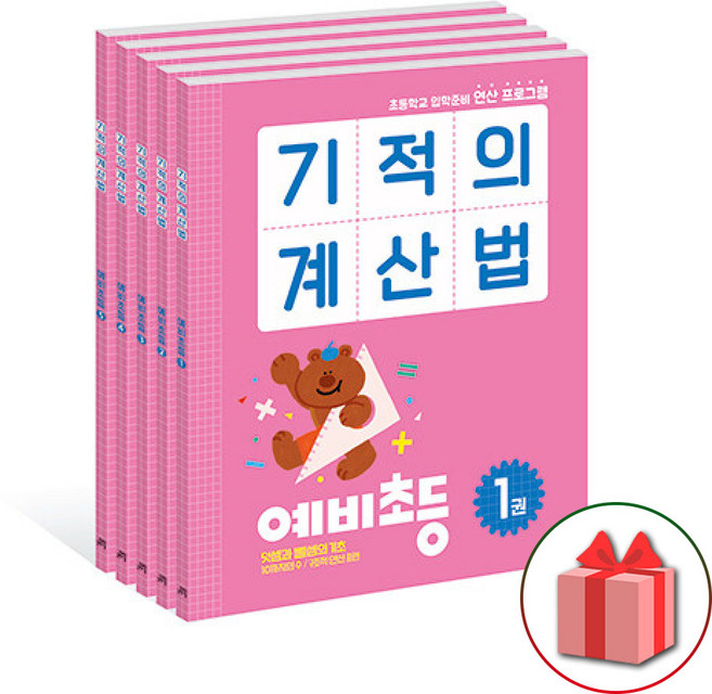 2026년 기적의 계산법 예비 초등 1~5권 세트 - 전5권, 수학영역, 초등1학년