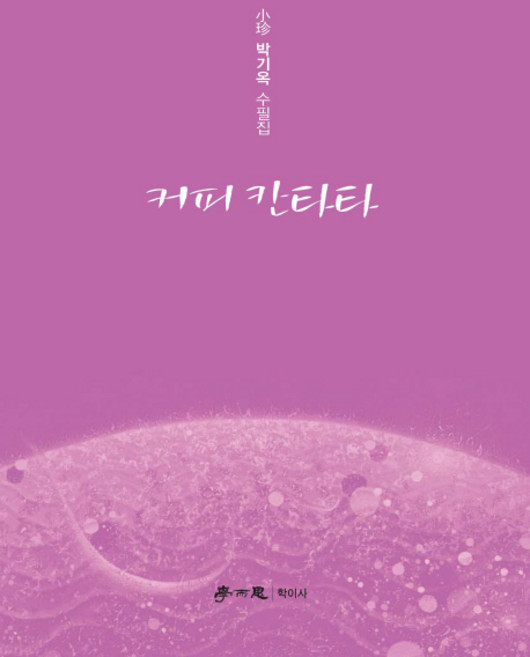 咖啡康塔塔：朴基玉隨筆集, 學而思, 朴基玉 著