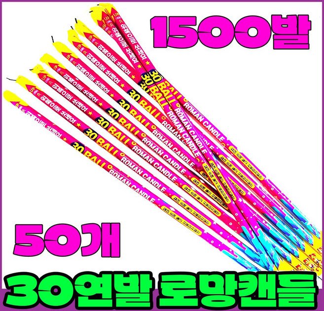 [로망캔들세트] 폭죽불꽃놀이 30연발 로망(대), 6-30연발 로망(대)50개