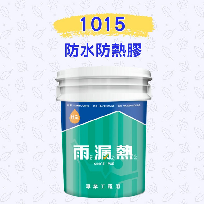 雨漏熱 1015 防水防熱膠 防水隔熱漆 輕鬆打造舒適居家環境, 奶茶色（加侖裝）, 1個, 3.78L