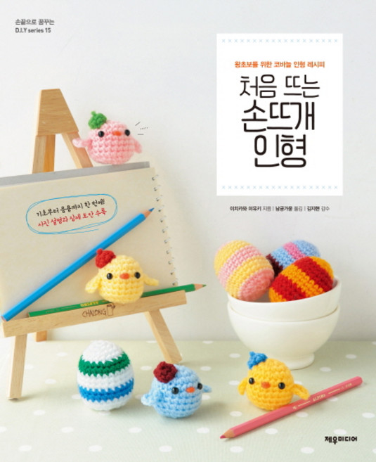 처음 뜨는 손뜨개 인형:왕초보를 위한 코바늘 인형 레시피, 이치카와 미유키, 제우미디어