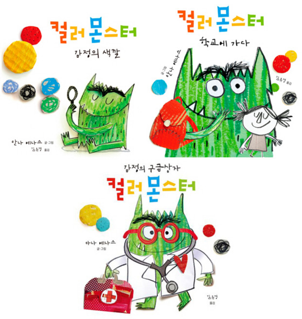 컬러 몬스터 3권세트 - 컬러 몬스터 감정의 색깔 ＋ 학교에 가다 ＋ 감정의 구급상자