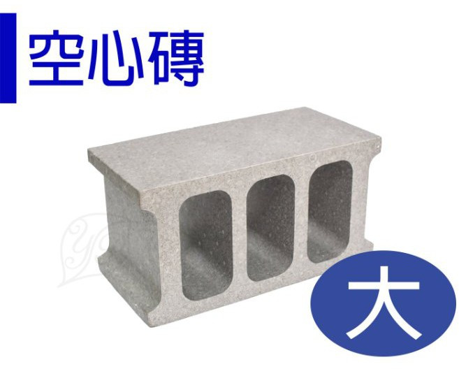 醬米資材 仿真空心磚 園藝造景擺設 38x19x20cm, 1個