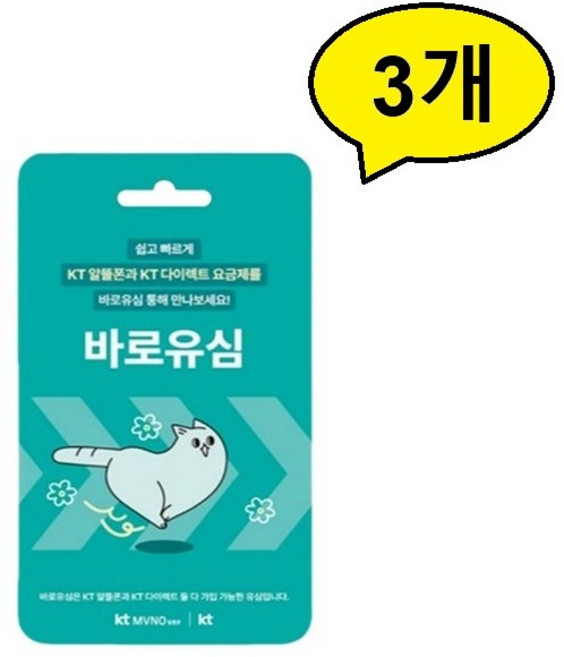 KT 바로유심 3개, free, 99999일