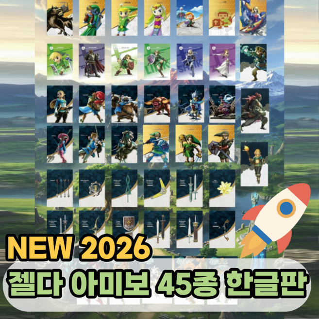 젤다의 전설 아미보카드 45장 세트 케이스 증정 야생의 숨결 왕국의 눈물 왕국의 눈물, 케이스증정, 1세트, 45pcs