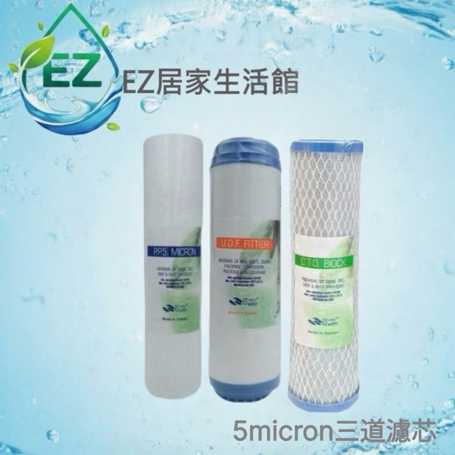 EZ居家生活館 10英吋 淨水器三道濾心組合, 1個, 圖一/ 5micro三道