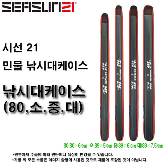 시선21 민물대/중층 낚시대 케이스.습기방출 메쉬창/엠보싱 원단 칸막이/야광 줄감개/바늘꽂이 내장 레저백/낚싯대 집/헤라로드 캐이스.붕어/잉어/향어.노지/수초/좌대/하우스/유료터, 민물 대 (89×7.5)cm