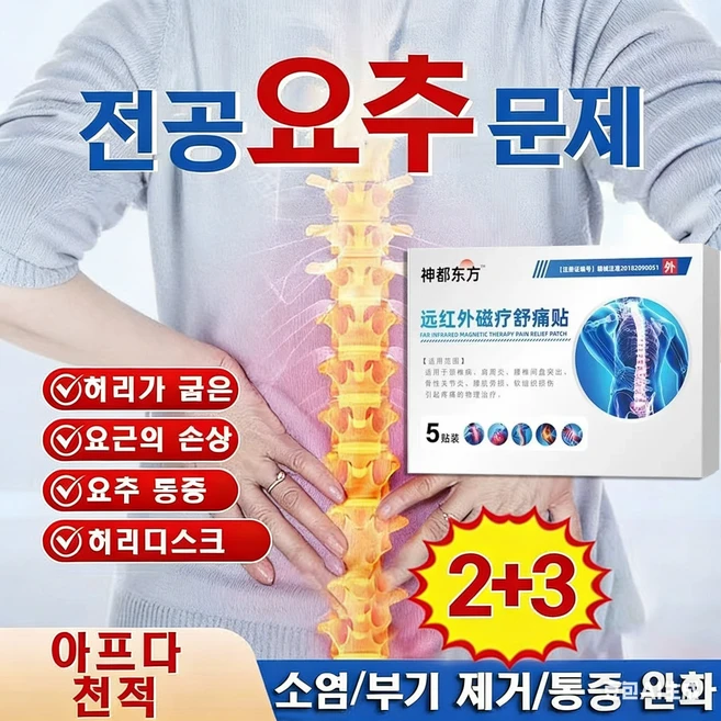 [일본기술] 목어깨 허리 다리 오십견 허리 통증 관절 전용 원적외선 치료 패치, 5개, 5개입 - 쿠팡
