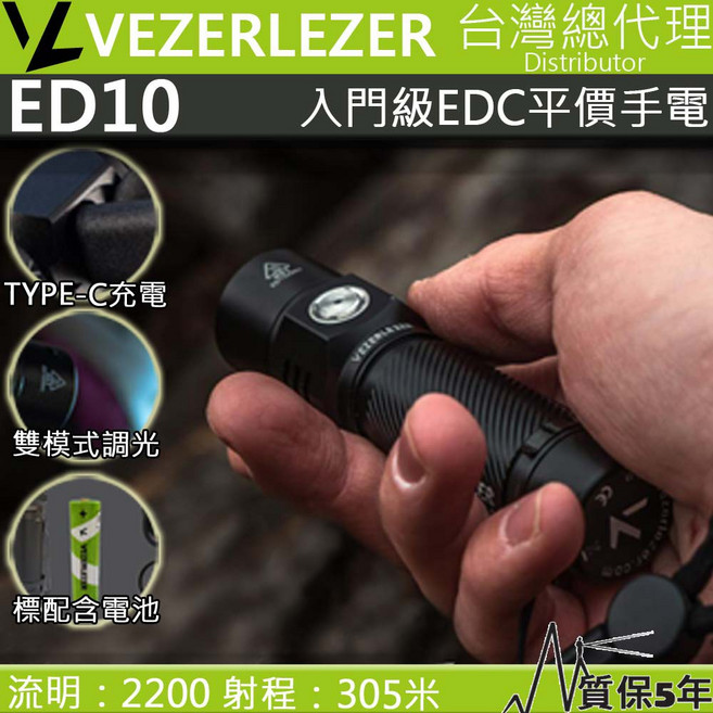 VEZERLEZER ED10 EDC 手電筒 2200流明 TYPE-C充電, 冷白光-標配附原廠鋰電池, 1個
