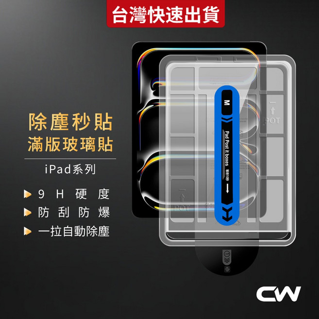 CW iPad 專用 9H 硬度玻璃保護貼, 1個, 高清,Air 4/5代10.9吋/Pro11吋
