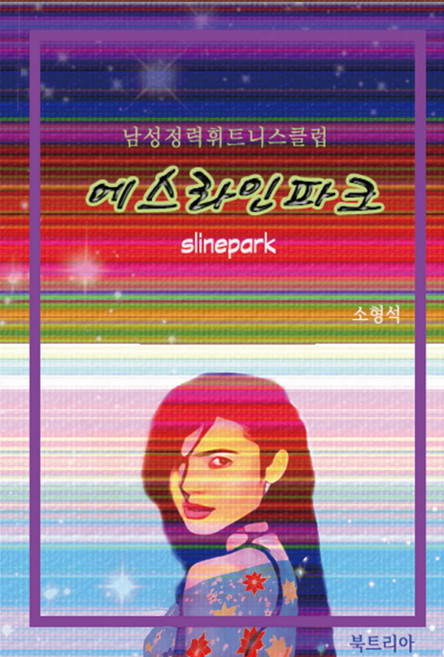 에스라인파크:남성정력휘트니스클럽, 북트리아