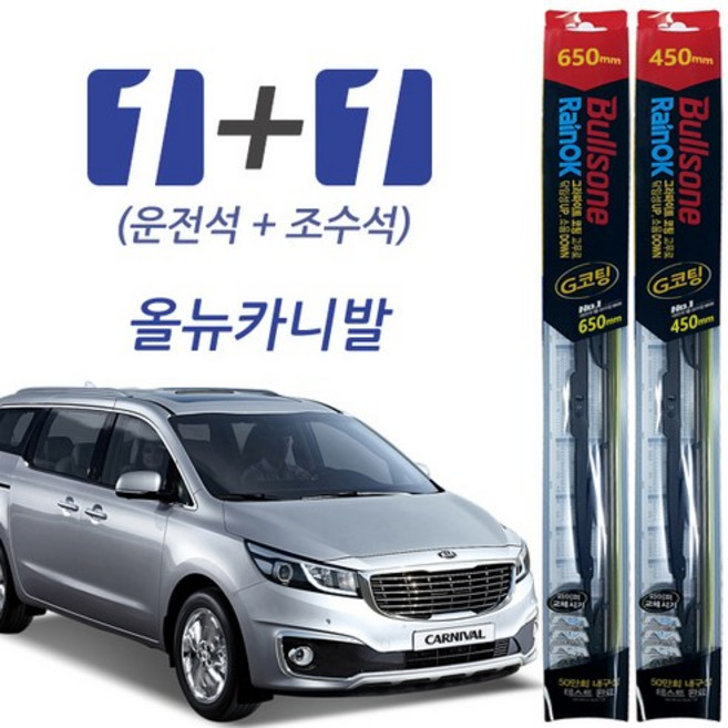 불스원 레인OK 올뉴카니발(14.06~) 프리미엄 와이퍼, 올뉴카니발