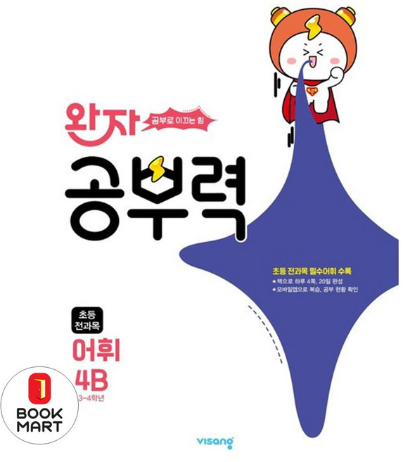 북마트 완자 공부력 초등 전과목 어휘 4B(2025) ISBN-9791173164170, 비상교육, 단품