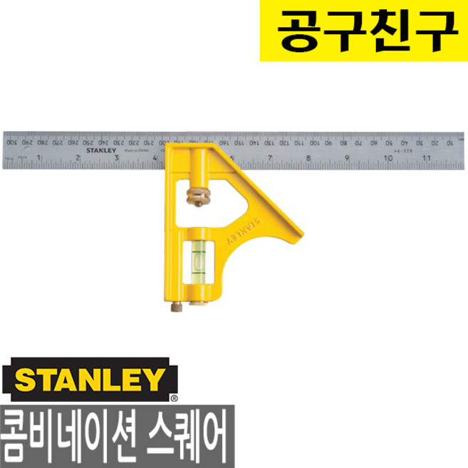 스탠리 46-143 콤비네이션 스퀘어300mm 삼각자 직각자 이동식스퀘어 철자 쇠자 각도자 각도기, 1개