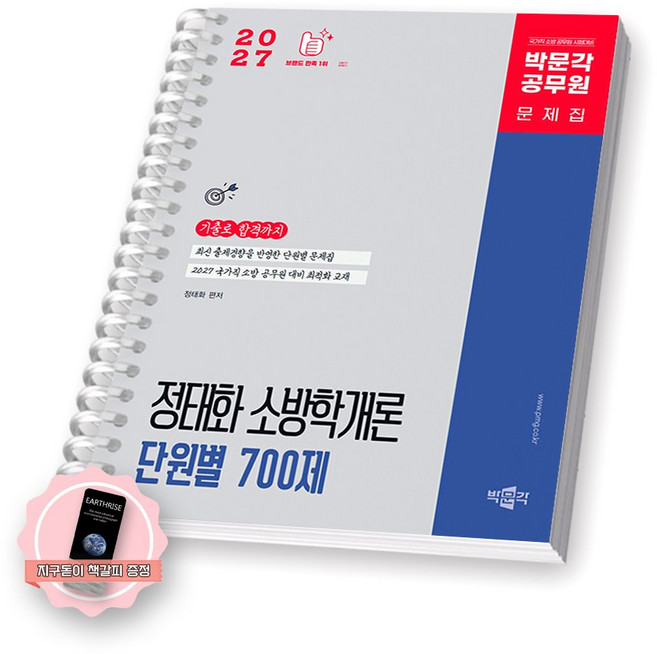 2027 정태화 소방학개론 단원별 700제 박문각 [스프링 분철 1권]