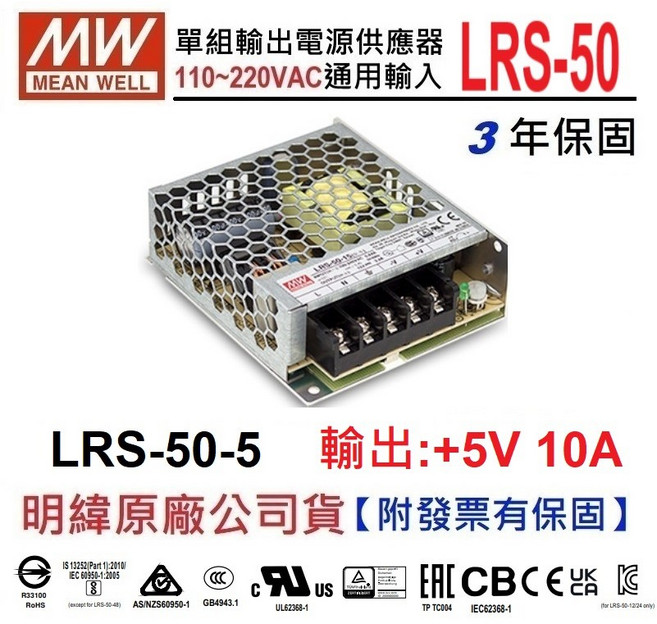 MEAN WELL 明緯 LRS-50-5 50W 單組輸出電源供應器, 1個, 【1~29台】訂購單價