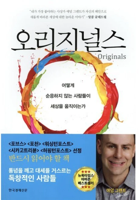 오리지널스:어떻게 순응하지 않는 사람들이 세상을 움직이는가, 한국경제신문, 애덤 그랜트 - 쿠팡
