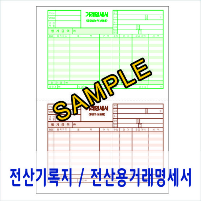 전산용거래명세서 전산기록지 1천매, 1박스, 1000매