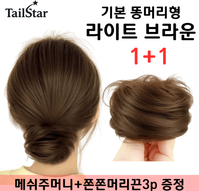 테일스타 러블리 올림머리 풍성한 똥머리 부분 가발, 2개, 똥머리 라이트 브라운