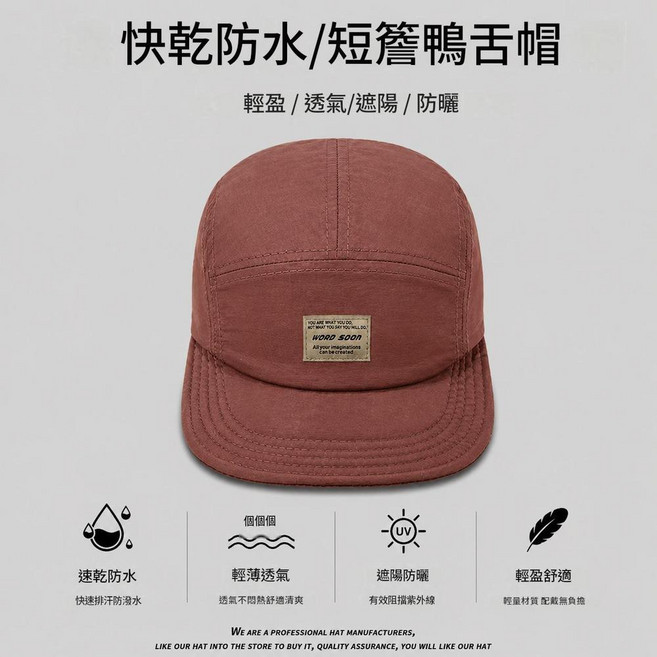 WORD SOON 短簷鴨舌帽 速乾防水 輕薄透氣 遮陽防曬, SS137磚紅色soon短簷速幹帽, 1個
