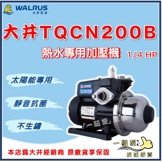 【一級泵】大井 TQCN200B 1/4HP 太陽能熱水專用加壓機 電子穩壓加壓機 TQCN200 TQ200 TQ200B, 1個, 1'' , 220V