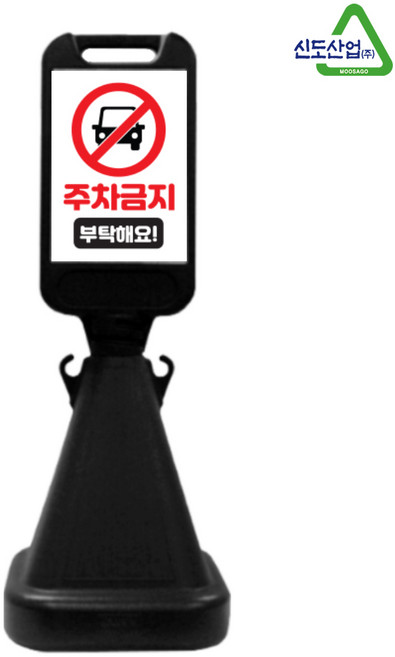 신도산업 사면오뚜기 단독 디자인 주차금지 입간판, 블랙(주차금지), 1세트