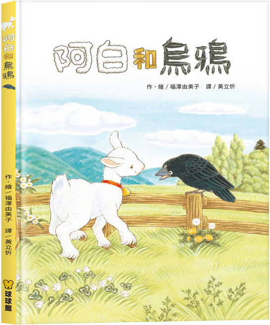 球球館 阿白和烏鴉 兒童繪本 啟發友誼與尊重 溫馨故事 親子共讀