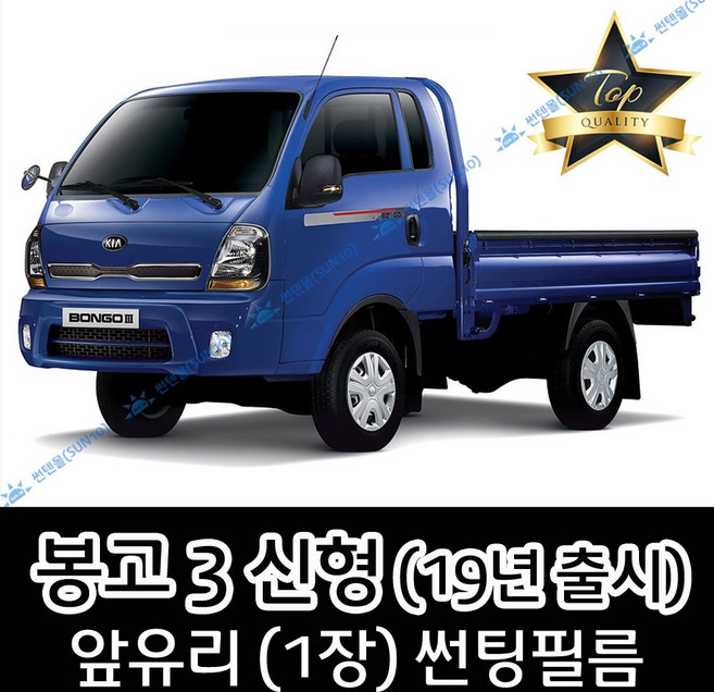 썬텐몰 신형 봉고3 (2019년 출시) 앞유리 1장 열수축 썬팅필름, 열차단 35% (연함), 룸미러 기본형