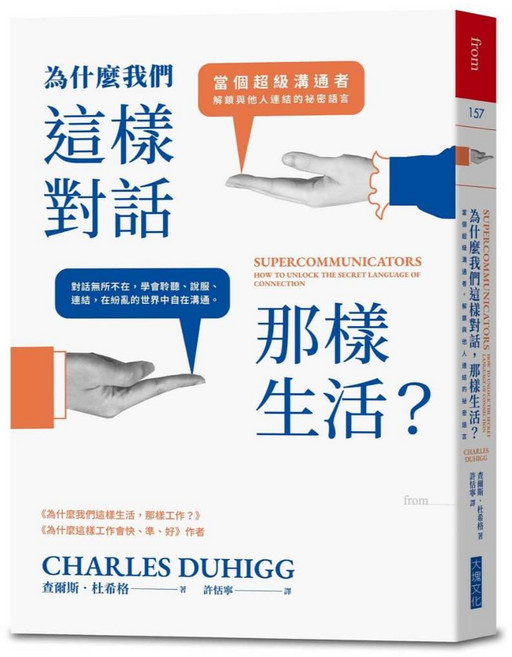 【大塊文化】為什麼我們這樣對話 那樣生活？：當個超級溝通者 解鎖與他人連結的祕密語言／查爾斯・杜希格／五車商城