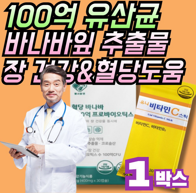 JGG 100억 프로바이오틱스 + 바나바잎추출물 코로솔산 1.3mg 유해균억제 및 장건강 + 식후 혈당 상승억제 도움, 1세트, 30회분