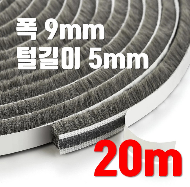 창문 모헤어 털실 문풍지 폭 9mm x 5mm 바람막이 창틀 창문 벌레 샷시 문틈막이 틈새막이, 20개