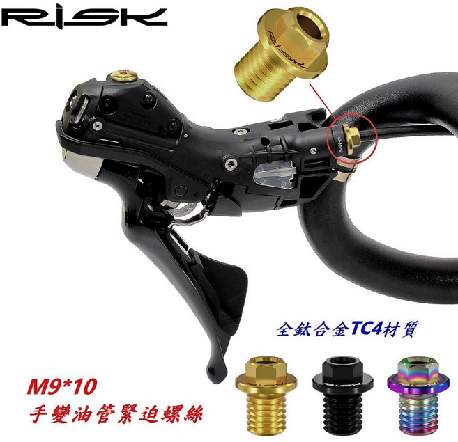 RISK TC4鈦合金螺絲 M9*10手變油管緊迫螺絲 公路車油壓碟煞R7020 R8020【C17-368], 1個, 金色