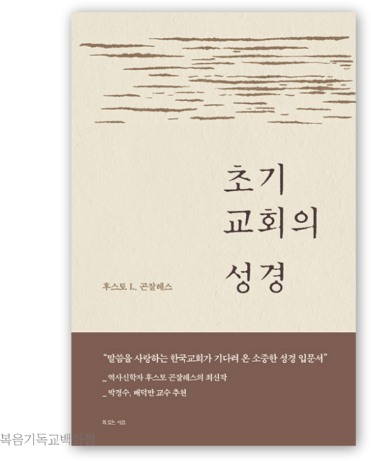 초기 교회의 성경 복있는사람 기독교서적 신앙도서