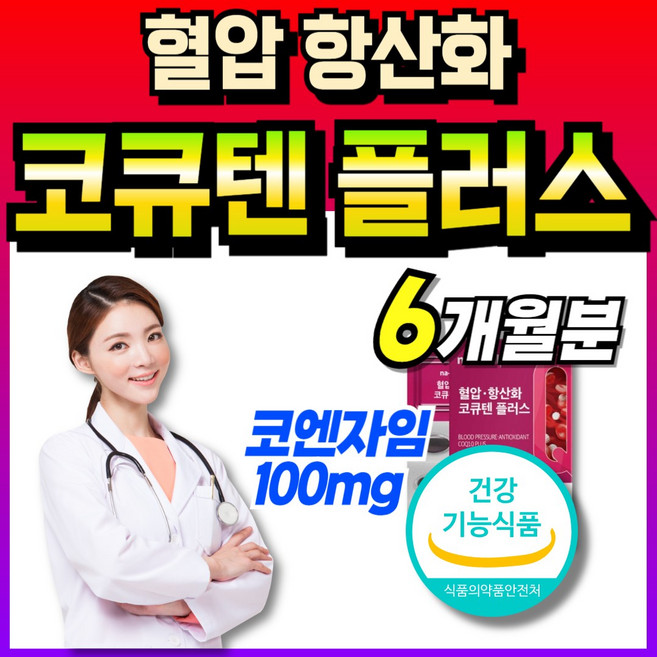 코규텐자임10 q10 50대 코엔지엠 큐텐10 식약처인증 맥스 q-10 코엔자임큐텐 복합기능 비타민B군 남자 100mg 코엔자인 코엠자인 코임자임 코엔자인10 큐엔자임10 여자 큐, 6개, 30회분
