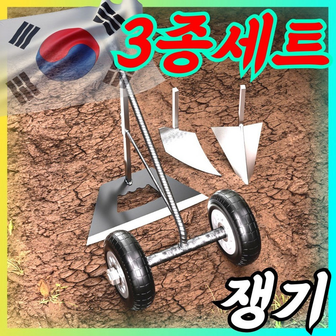 이지팜텍 베어링 바퀴 쟁기 3종 세트 관리기 텃밭 밭갈이 농기구 밭고랑 괭이 땅파기 고랑 호미 경작기 경운기 미니 농기계, 1세트