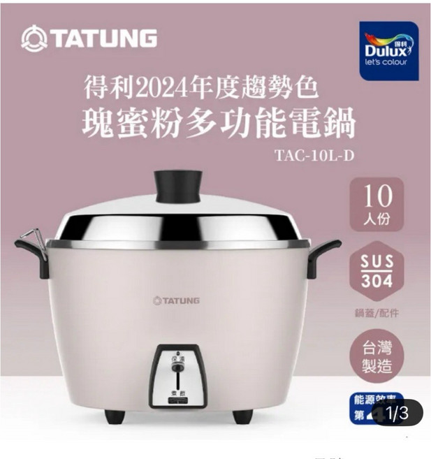 TATUNG 大同 10人份瑰蜜粉不鏽鋼配件電鍋(TAC-10L-DCP)