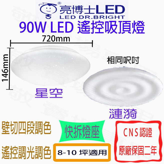 亮博士 90W LED 吸頂燈 調光調色 壁切 全電壓 客廳燈 餐廳燈 大廳燈 8-10坪, 漣漪 [附遙控器]