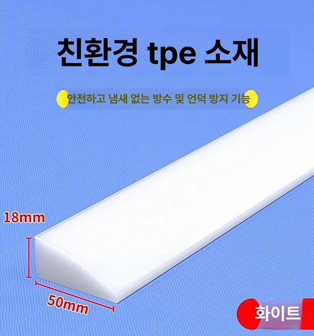 문턱 경사로 매트 보드 진입로 방지턱 로봇청소기경사로, 화이트높이 1.8cm x 5cm길이 70cm, 1개