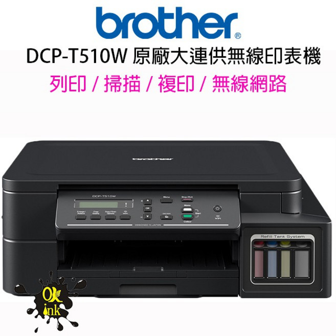 Brother DCP-T510W 原廠大連供無線印表機