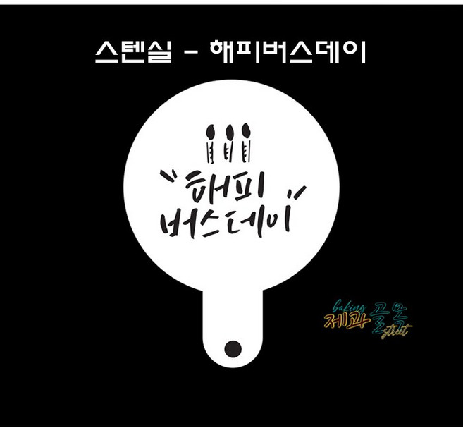 제과골목 미니스텐실- 해피버스데이 홈베이킹 패턴, 1개