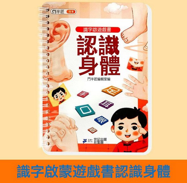 DFMEI 妙趣洞洞書兒童貼貼早教讀物寶寶啓蒙硬殼中文繪本0-3書籍正版, 認識身體啓蒙遊戲書:如圖