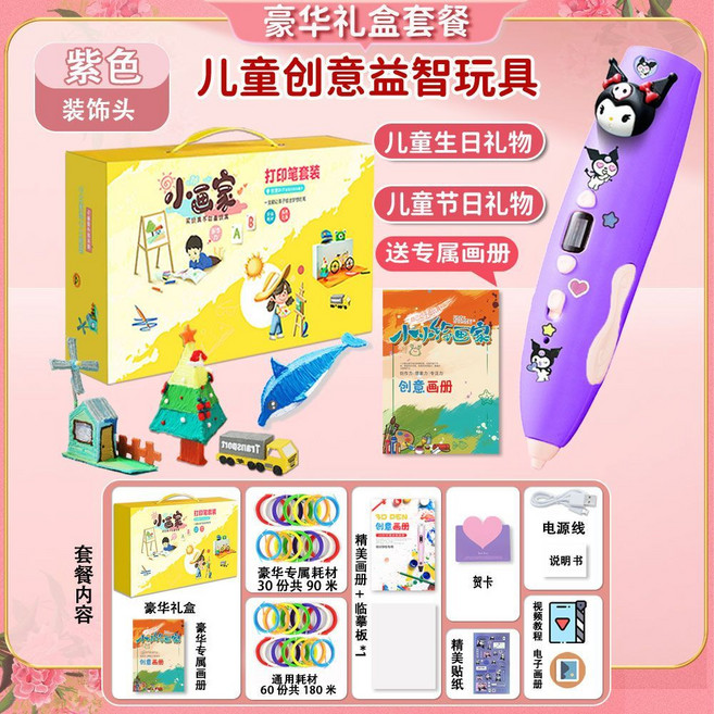 兒童 3D 打印筆 豪華禮盒套餐, 1個, 豪華禮包大禮盒+酷酷紫60卷180米耗材