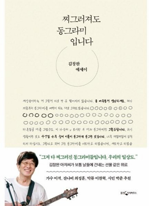 [웅진북센] 찌그러져도 동그라미입니다 - 김창완 에세이, 웅진지식하우스