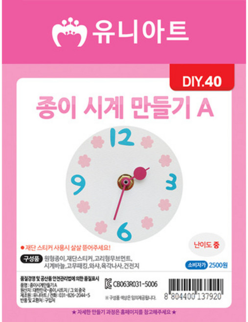 예스통상 집콕 놀이특집 씨앗키우기 보드게임 스포츠 만들기 미술놀이 DIY 모두 총집합, 종이시계만들기 /A, 1개