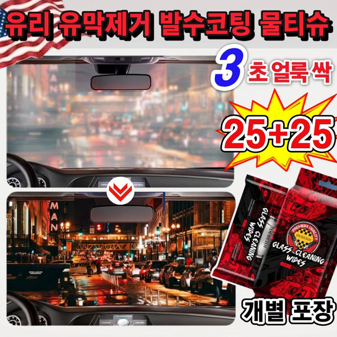 [유막제거+ 발수코팅+김서림방지제]1/1+1+1+1+1 차량 유리 유막 제거 물티슈 자동차 앞유리 뒷유리 유막 제거 티슈 백미러 발수코팅제 김서림방지제 차량 유막제거, 50개, 흰색