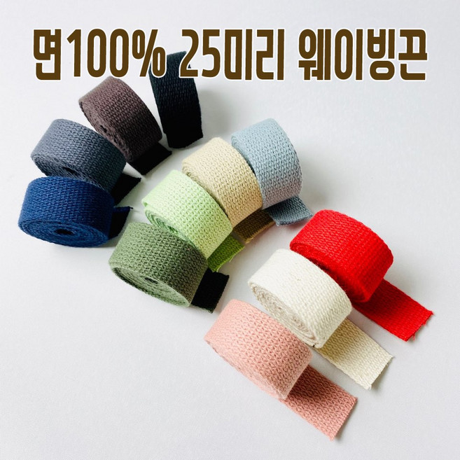 헤세드 면100%)25미리 면웨이빙끈 가방끈, 밀크그린, 1개