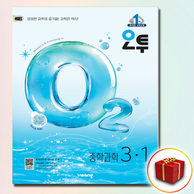 2026 사은품 비상교육 오투 중등 과학 3-1 중학교 중 3학년 1학기